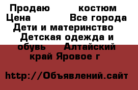 Продаю LASSIE костюм › Цена ­ 2 000 - Все города Дети и материнство » Детская одежда и обувь   . Алтайский край,Яровое г.